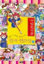 마법천자문 한자 연습장 15